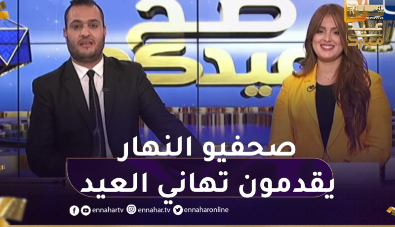 شاهد.. صحفيو النهار يقدمون التهاني لعائلاتهم وللزملاء بمناسبة عيد الفطر