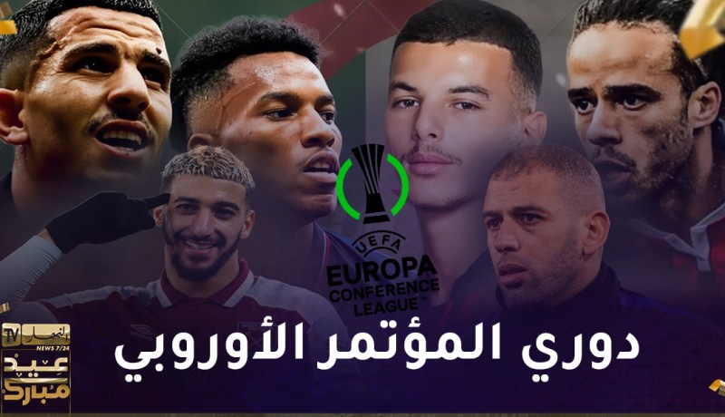 إخفاق جزائري في المؤتمر الأوروبي وبن رحمة يصنع الاستثناء