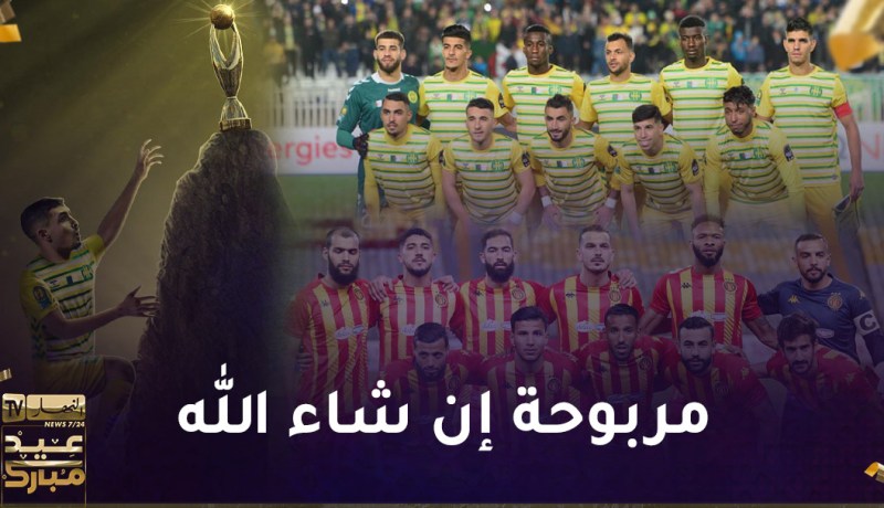 الكناري يبحث عن استعادة المجد القاري من بوابة الترجي