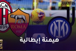 أندية الكالتشيو تجتاح بطولات أوروبا