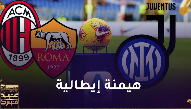 أندية الكالتشيو تجتاح بطولات أوروبا