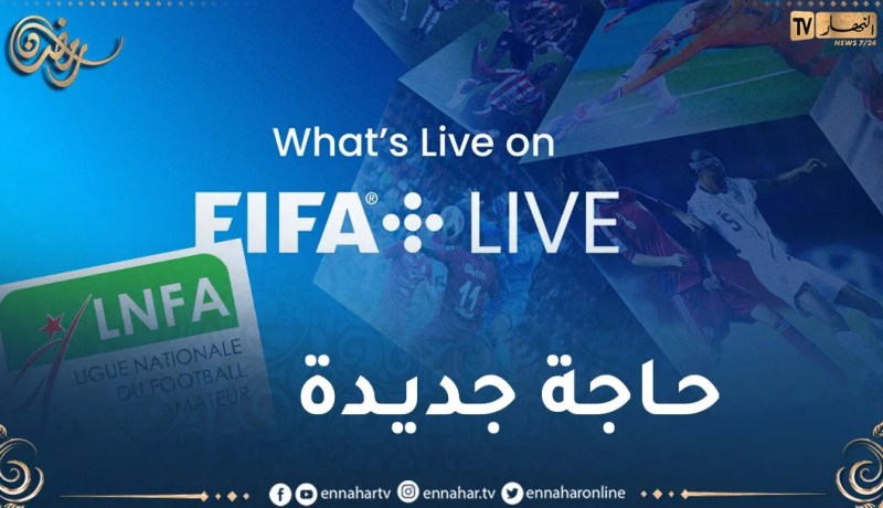 مباريات القسم الثاني هواة مباشر ومجانا عبر منصة الفيفا