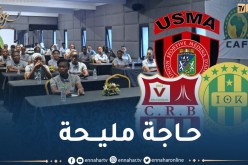 الكاف تخضع 70 حكما لدورة تدريبية تحسبا لربع نهائي رابطة الأبطال والكونفدرالية