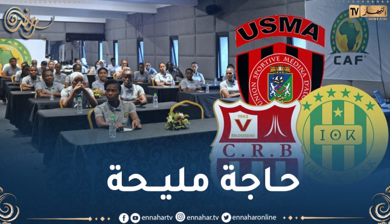 الكاف تخضع 70 حكما لدورة تدريبية تحسبا لربع نهائي رابطة الأبطال والكونفدرالية