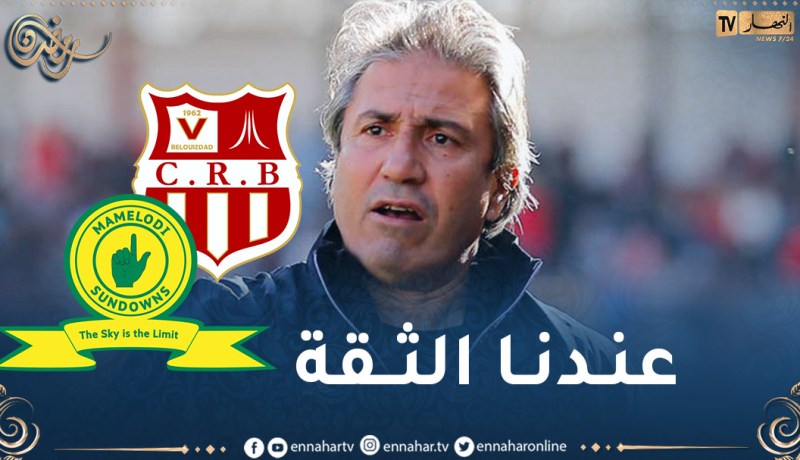 الكوكي: “حظوظنا متساوية مع صن داونز في ربع نهائي رابطة الأبطال”