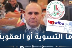 الإتحاد الإفريقي للملاكمة يطالب الإتحادية الجزائرية بتسوية وضعية الرئيس فزيل