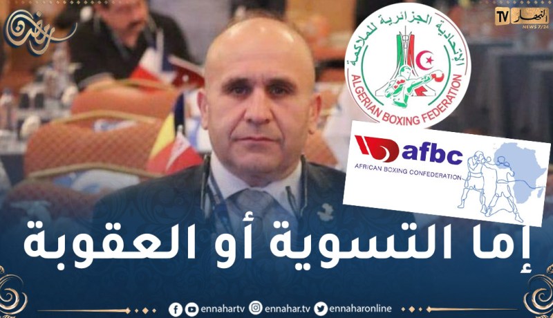 الإتحاد الإفريقي للملاكمة يطالب الإتحادية الجزائرية بتسوية وضعية الرئيس فزيل