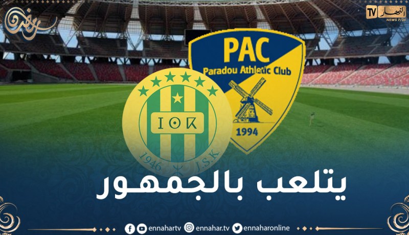 إدارة الشبيبة تؤكد مواجهة بارادو بحضور الجمهور وتشكر والي العاصمة