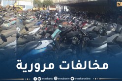 بجاية: حجز و وضع في المحشر مئات الدراجات النارية