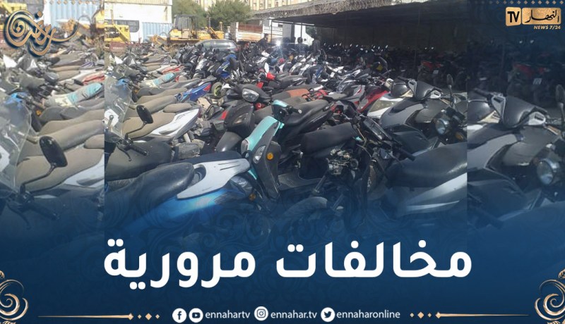 بجاية: حجز و وضع في المحشر مئات الدراجات النارية