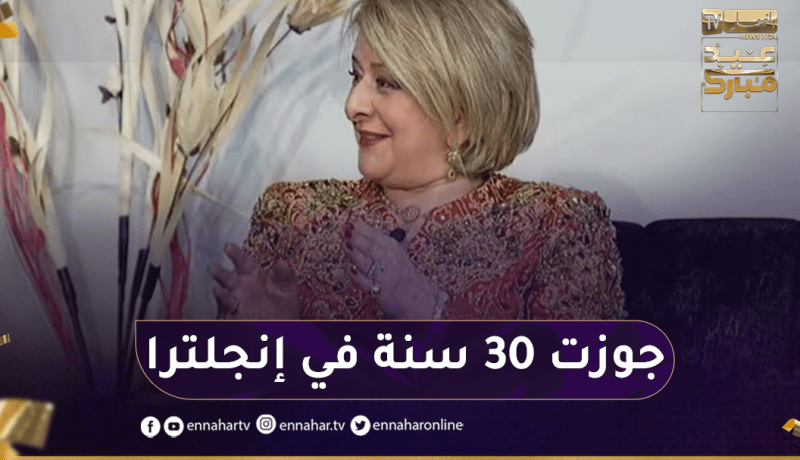 نرجس عوكة: جوزت 30 سنة في إنجلترا وكنا نخلقو أجواء العيد باش ما تحسش بالغربة