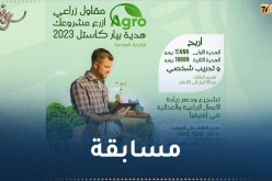 مجمع كاستيل يطلق جائزته الثانية لأحسن مشروع في الأعمال الزراعية والغذائية