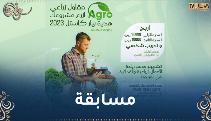 مجمع كاستيل يطلق جائزته الثانية لأحسن مشروع في الأعمال الزراعية والغذائية