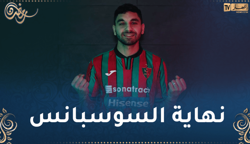 المولودية تعلن عن تأهيل حمزة موالي