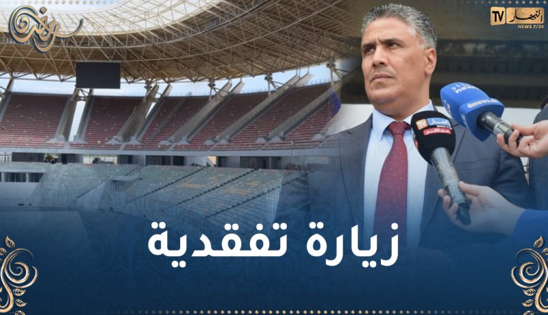 بالصور.. الوزير بلعريبي في زيارة تفقدية لملعب الدويرة