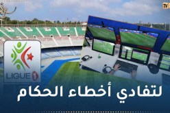 الفار بملاعب البطولة الوطنية إبتداءً من الموسم المقبل
