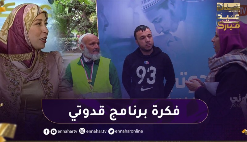 “صحفية النهار :” هكذا جائتني فكرة برنامج قدوتي