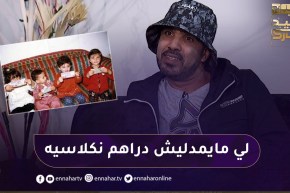 “عزو :” في العيد كنا نشوفو جيوب العائلة🤣🤣 ماكناش نشوفو في وجوهم