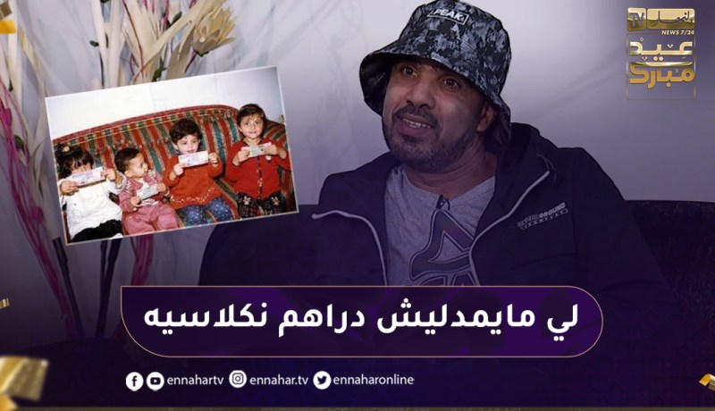 “عزو :” في العيد كنا نشوفو جيوب العائلة🤣🤣 ماكناش نشوفو في وجوهم