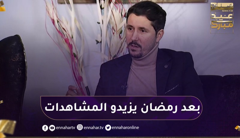 “أمين بومدين :”مشاهدات بعض البرامج تزيد بعد رمضان في اليوتيوب