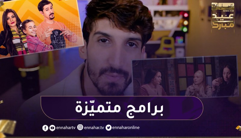 البرامج الرمضانية التي صنعت التميّز في قناة النهار
