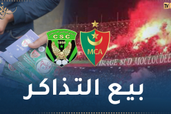 إدارة المولودية تعلن بيع تذاكر مباراة السياسي بملعب “عمر حمادي”