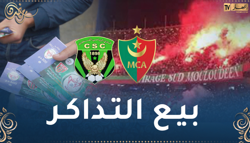 إدارة المولودية تعلن بيع تذاكر مباراة السياسي بملعب “عمر حمادي”