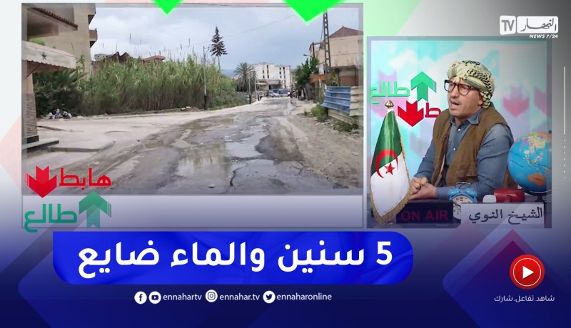 طالع هابط: شاهد الماء ضايع عندو سنين في جيجل والنوي يبعث برسالة لوزير الري