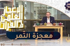 الإعجاز العلمي في القرآن : معجزة التمر