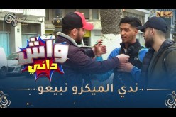 واش داني/ وهراني خسر في مسابقة حاب يدير “الشونطاج”.. أعطيلي 200 ألف نروح 🤑🤣