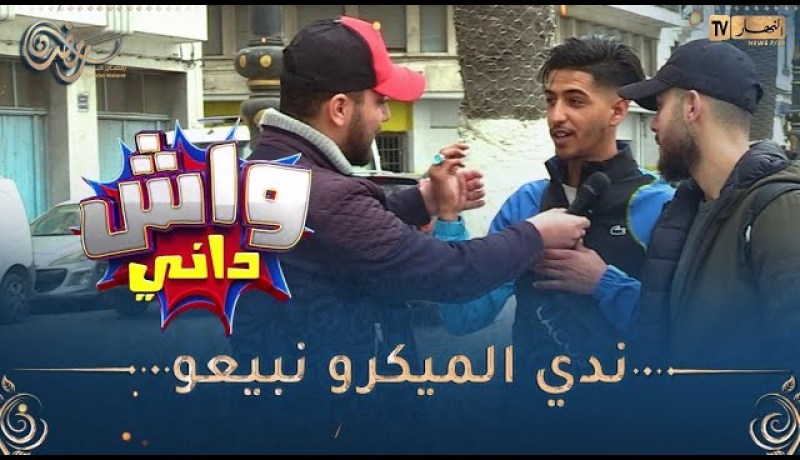 واش داني/ وهراني خسر في مسابقة حاب يدير “الشونطاج”.. أعطيلي 200 ألف نروح 🤑🤣