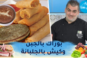 طيب معانا/ بوراك بالجبن وكيش بالجلبانة والبصل المكركل🥧 خبز الطماطم 🥖 كعكة الموز بالشكولاطة🍫🍌