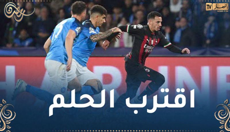 بن ناصر يقود ميلان للتأهل إلى نصف نهائي رابطة أبطال