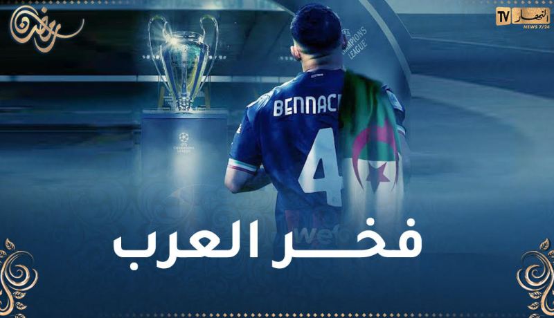 إنجاز بن ناصر مع ميلان يبهر العرب والأفارقة