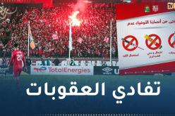 إدارة شباب بلوزداد تدعو أنصارها بالتعقّل في مباراة صان داوز