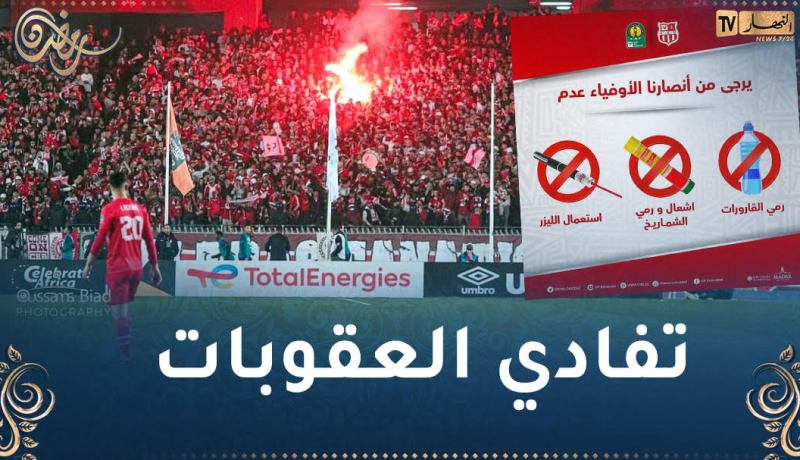 إدارة شباب بلوزداد تدعو أنصارها بالتعقّل في مباراة صان داوز