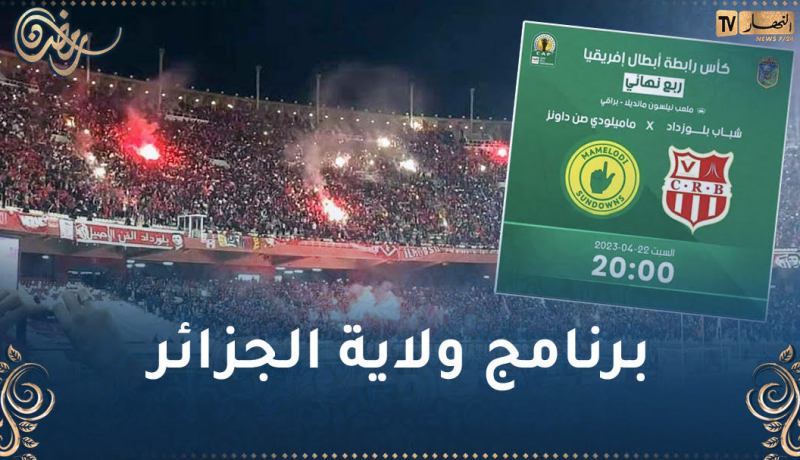 الكشف عن مخطط نقل أنصار شباب بلوزداد إلى ملعب نيلسون مانديلا