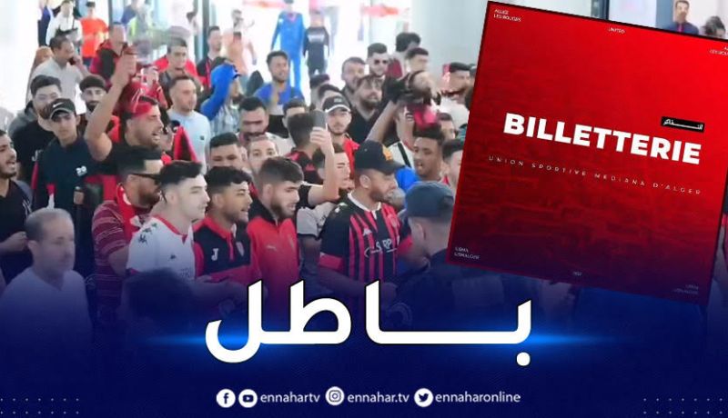 التذاكر مجانا لأنصار اتحاد العاصمة خلال مباراة الجيش الملكي