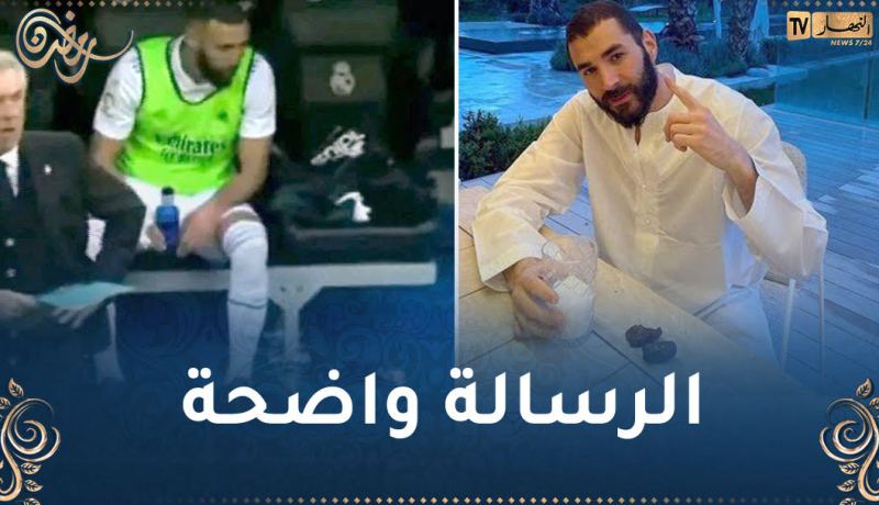 بالفيديو.. بن زيمة يصنع الحدث بصيامه ويردّ على الاتحادية الفرنسية
