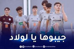 الفاف تكشف برنامج المنتخب الوطني لأقل من 17 سنة في الكان