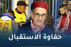 بالفيديو.. الترجي التونسي يكشف تفاصيل استقباله لأنصار شباب بلوزداد