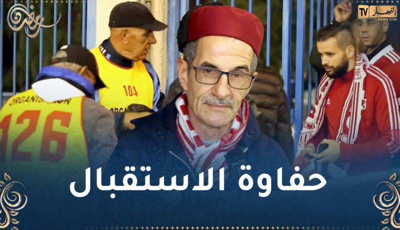 بالفيديو.. الترجي التونسي يكشف تفاصيل استقباله لأنصار شباب بلوزداد