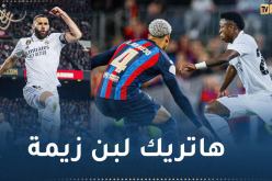ريال مدريد يقصف برشلونة برباعية ويعبر للنهائي