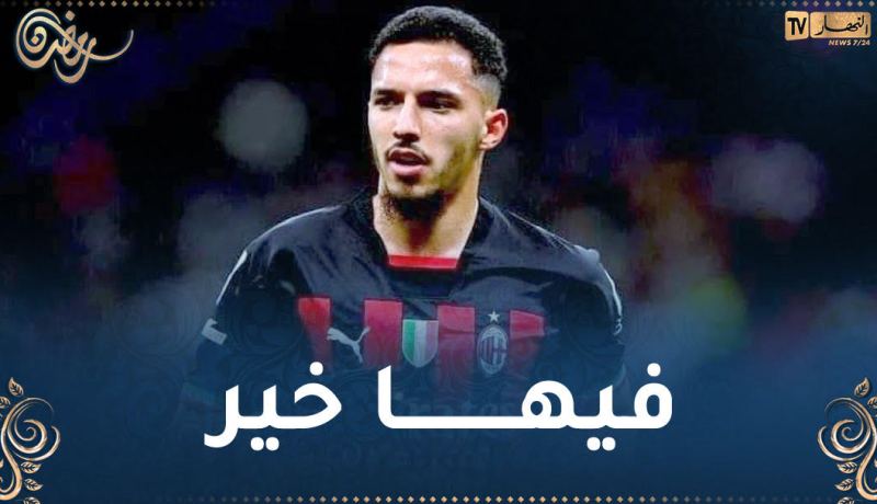 بن ناصر يتعثّر رفقة ميلان في الكالتشيو