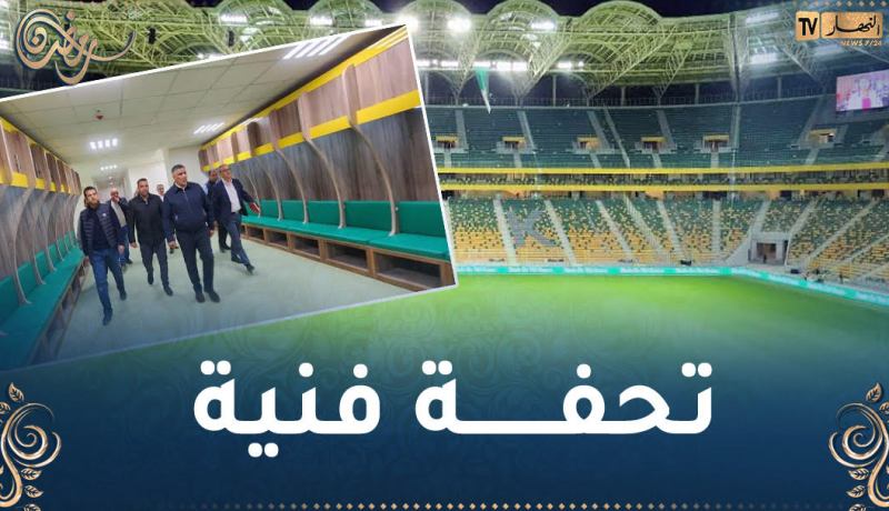 بالصور..وزير السكن طارق بلعريبي يتفقّد ملعب تيزي وزو