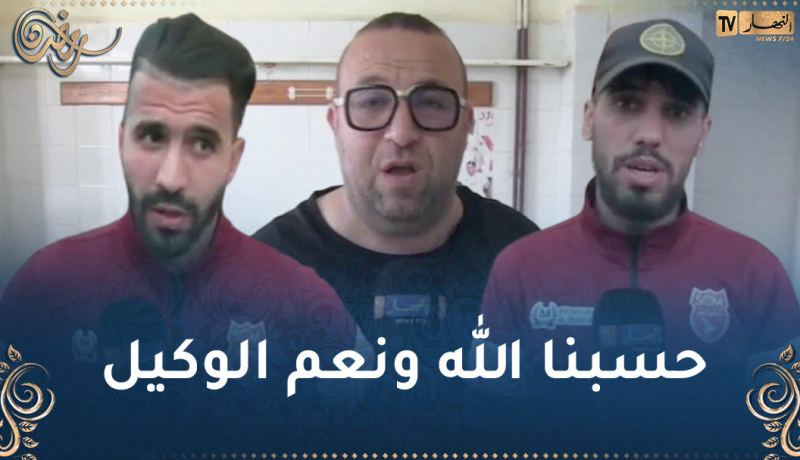 لاعبو شباب المشرية :”الحكم يتحمّل مسؤولية أعمال الشغب بقراراته”  