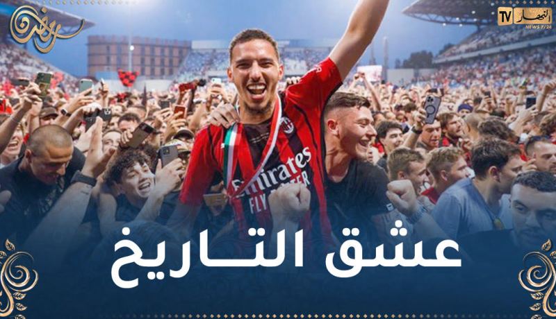 بن ناصر يكشف أسباب عشقه لميلان وسرّ شارة القيادة