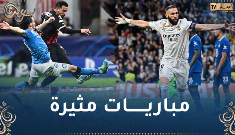 ريال مدريد يفوز امام تشيلسي وميلان يطيح بنابولي بأقدام جزائرية