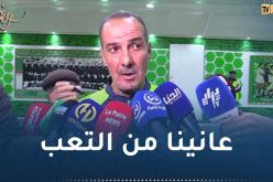 نغيز :”اللاعبون كانوا خارج الإطار أمام سوسطارة”