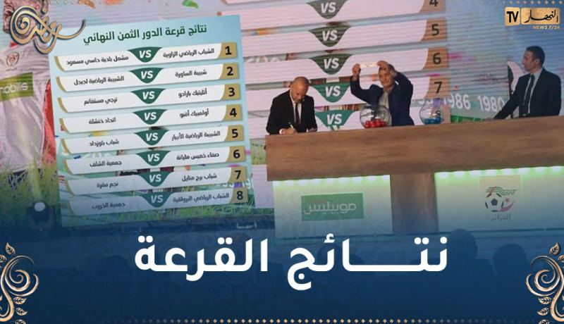 قرعة كأس الجزائر تسفر عن مباريات نارية في الدور ثمن النهائي